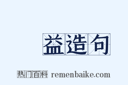 霑益造句是什么意思的图片